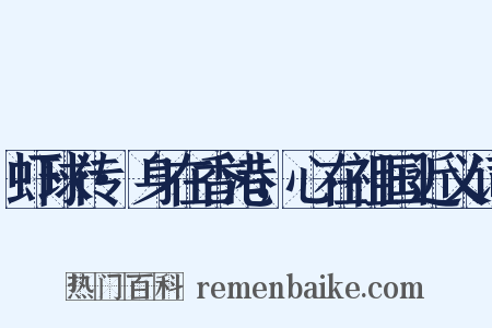 虾球传·身在香港，心在祖国近义词是什么意思的图片